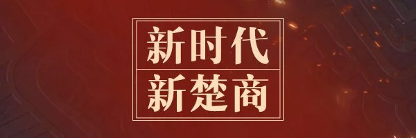 【西安百度推广】“新楚商”的乌托邦：商以载道 “网”聚天下客