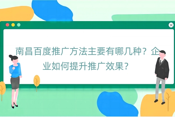 南昌百度推广方法主要有哪几种