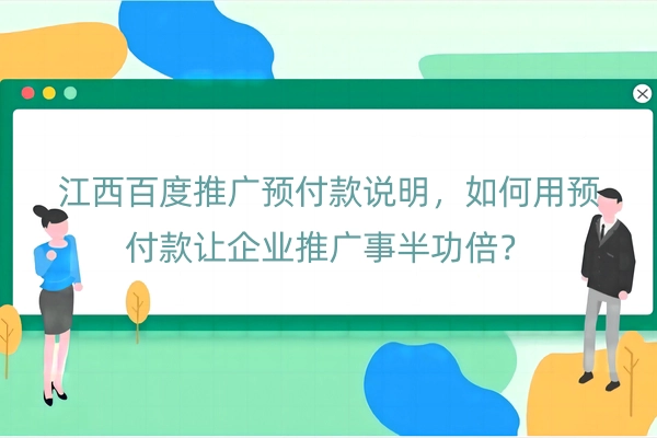 江西百度推广预付款说明