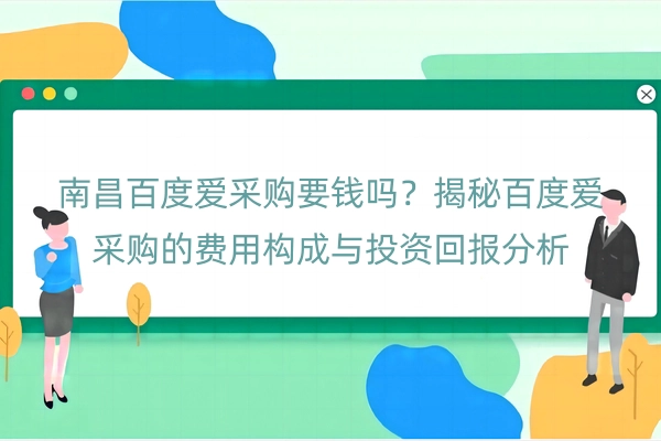 南昌百度爱采购要钱吗